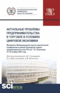 Актуальные проблемы предпринимательства в торговле в условиях цифровой экономики. Международная научно-практическая конференция в рамках Всемирной недели предпринимательства 15-16 ноября 2023 года. (Аспирантура, Бакалавриат, Магистратура). Сборник статей. - Алла Николаевна Столярова