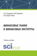 Финансовые рынки и финансовые институты. (Бакалавриат, Специалитет). Учебное пособие. - Евгений Николаевич Раздроков