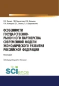 Особенности государственно-рыночного партнерства современной модели экономического развития Российской Федерации. (Аспирантура, Бакалавриат, Магистратура). Монография. - Сергей Александрович Широковских