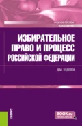 Избирательное право и процесс Российской Федерации. (Бакалавриат). Учебное пособие. - Дмитрий Михайлович Худолей