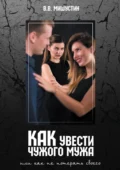 Как увести чужого мужа. Или как не потерять своего - Владимир Викторович Мишустин