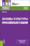 Основы культуры профессионального общения. (СПО). Учебное пособие. - Ирэн Юрьевна Гац