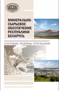 Минерально-сырьевое обеспечение Республики Беларусь. Состояние, проблемы, пути решения - П. Г. Никитенко