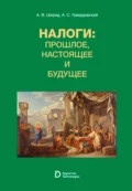 Налоги: прошлое, настоящее и будущее. (Аспирантура, Бакалавриат, Магистратура, Специалитет, СПО). Учебное пособие. - Анатолий Васильевич Шкред