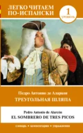 Треугольная шляпа. Уровень 1 = El sombrero de tres picos - Педро Антонио де Аларкон