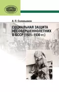 Социальная защита несовершеннолетних в БССР (1921—1930 гг.) - А. П. Соловьянов