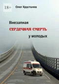 Внезапная сердечная смерть у молодых - Олег Анатольевич Хрусталев