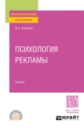 Психология рекламы. Учебник для СПО - Дмитрий Александрович Трищенко