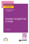 Основы государства и права 7-е изд., пер. и доп. Учебное пособие для СПО - Андрей Валентинович Кочетков