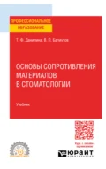 Основы сопротивления материалов в стоматологии. Учебник для СПО - Татьяна Федоровна Данилина