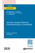 Система государственного и муниципального управления 3-е изд., пер. и доп. Учебник и практикум для вузов - Людмила Владимировна Шубцова