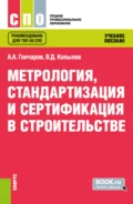 Метрология, стандартизация и сертификация в строительстве. (СПО). Учебное пособие. - Анатолий Артемьевич Гончаров