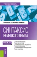 Синтаксис немецкого языка. (Бакалавриат). Учебное пособие. - Галина Николаевна Россихина