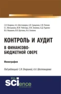 Контроль и аудит в финансово-бюджетной сфере. (Аспирантура, Бакалавриат, Магистратура). Монография. - Светлана Ивановна Опарина