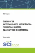 Психология экстремального волонтёрства: субъектная модель,диагностика и подготовка. (Бакалавриат, Магистратура). Монография. - Владислав Евгеньевич Петров