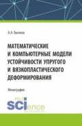 Математические и компьютерные модели устойчивости упругого и вязкопластического деформирования. (Аспирантура, Бакалавриат, Магистратура). Монография. - Андрей Александрович Бычков