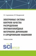 Электронные системы контроля качества распределения противогололёдных материалов дорожными и аэродромными машинами. (Бакалавриат, Специалитет). Учебное пособие. - Яна Сергеевна Cадовникова