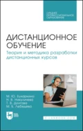 Дистанционное обучение. Теория и методика разработки дистанционных курсов. Учебное пособие для СПО - М. Ю. Бухаркина