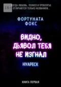 Видно, дьявол тебя не изгнал. Когда Любовь, Психоз и Проклятье отличаются только названием… Нуареск. Книга первая - Фортуната Фокс