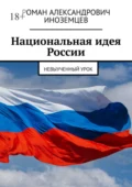 Национальная идея России. Невыученный урок - Роман Александрович Иноземцев