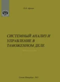 Системный анализ и управление в таможенном деле - Петр Николаевич Афонин