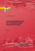 Основы квалификации преступлений в сфере таможенного дела - Анна Георгиевна Никольская