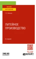 Литейное производство 8-е изд., пер. и доп. Учебное пособие для вузов - Геннадий Павлович Фетисов