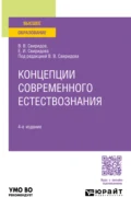 Концепции современного естествознания 4-е изд., пер. и доп. Учебное пособие для вузов - Елена Игоревна Свиридова