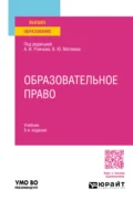 Образовательное право 5-е изд., пер. и доп. Учебник для вузов - Виталий Юрьевич Матвеев