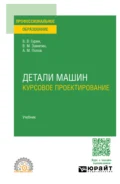 Детали машин. Курсовое проектирование. Учебник для СПО - Владимир Васильевич Гурин