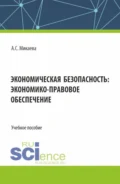 Экономическая безопасность: экономико-правовое обеспечение. (Аспирантура, Бакалавриат, Магистратура, Специалитет). Учебное пособие. - Анжела Сергеевна Микаева