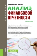 Анализ финансовой отчетности. (Аспирантура, Бакалавриат, Магистратура). Учебное пособие. - Александра Сергеевна Бобылева