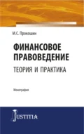 Финансовое правоведение: теория и практика. (Бакалавриат, Магистратура). Монография. - Максим Сергеевич Прокошин