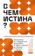 В чем истина? Эксплейнер по современной философии от Фуко и Делеза до Жижека и Харауэй - Максимилиан Неаполитанский