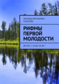 Рифмы первой молодости. Якутск, с 20 до 28 лет - Зинаида Витальевна Соколова