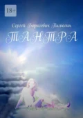 Тантра - Сергей Борисович Пилюгин