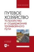 Путевое хозяйство. Устройство и содержание трамвайного пути. Учебное пособие для вузов - О. В. Востриков