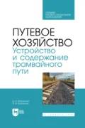 Путевое хозяйство. Устройство и содержание трамвайного пути. Учебное пособие для СПО - О. В. Востриков