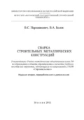 Сварка строительных металлических конструкций - В. С. Парлашкевич