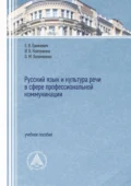 Русский язык и культура речи в сфере профессиональной коммуникации - Е. В. Гринкевич