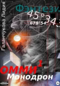 Омми. Монодрон - Лидия Васильевна Галанчукова