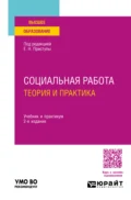 Социальная работа: теория и практика 2-е изд., пер. и доп. Учебник и практикум для вузов - Юлия Владимировна Корчагина