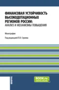 Финансовая устойчивость высокодотационных регионов России: анализ и механизмы повышения. (Аспирантура, Бакалавриат, Магистратура). Монография. - Павел Викторович Строев