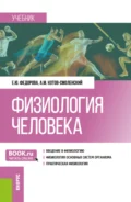 Физиология человека. (Бакалавриат). Учебник. - Елена Юрьевна Федорова