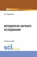 Методология научного исследования. (Аспирантура, Бакалавриат, Магистратура). Учебное пособие. - Михаил Сергеевич Кувшинов