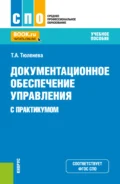 Документационное обеспечение управления (с практикумом). (СПО). Учебное пособие. - Татьяна Александровна Тюленева