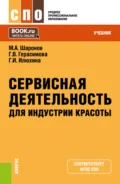 Сервисная деятельность для индустрии красоты. (СПО). Учебник. - Михаил Александрович Шаронов