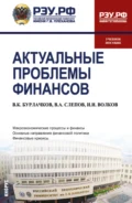 Актуальные проблемы финансов. (Магистратура). Учебное пособие. - Владимир Александрович Слепов