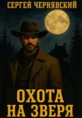 Охота на Зверя - Сергей Вячеславич Чернявский