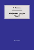 Собрание трудов. Том 2 - А. И. Ларкин